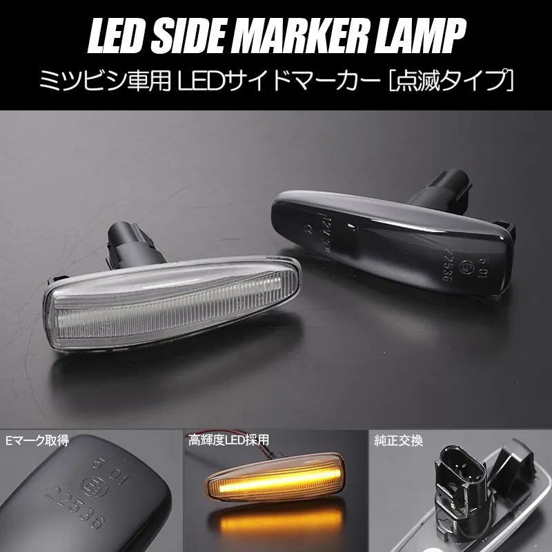 通常点滅 LEDサイドマーカー 左右 アウトランダー CW5W 前期 / パジェロ V83W V88W V93W V98W