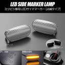 LEDサイドマーカー 左右セット // サイドマーカー フェンダーマーカー ウインカー パジェロ V21W V25W V26WG V45W V46WG ※後期 パジェロミニ H51A H56A パジェロイオ H61W H62W H66W H67W H71W H72W H76W H77W パジェロジュニア