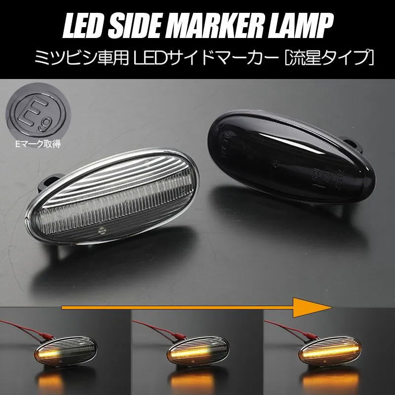 シーケンシャルウインカー LEDサイドマーカー 左右 ランサー ランサーセディア CS2A CS5A CS6A ランサーワゴン ランサーセディアワゴン CS2W CS5W ランサーカーゴ CS2V / ランサーエボリューション5～9 CP9A CT9A