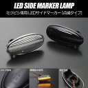 通常点滅 LEDサイドマーカー 左右 ランサー ランサーセディア CS2A CS5A CS6A ランサーワゴン ランサーセディアワゴン CS2W CS5W ランサーカーゴ CS2V / ランサーエボリューション5～9 CP9A CT9A