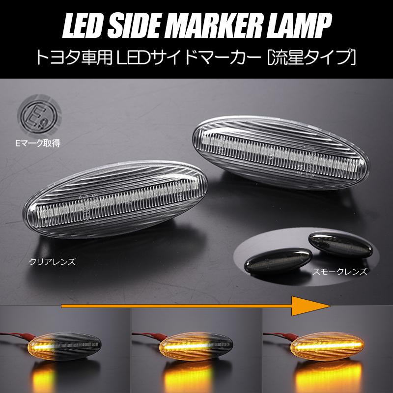 シーケンシャルウインカー LEDサイドマーカー 左右 - RX-7 FD3S / ファミリア ファミリアNEO BH系 / イクシオン CP系 / トリビュート EP系