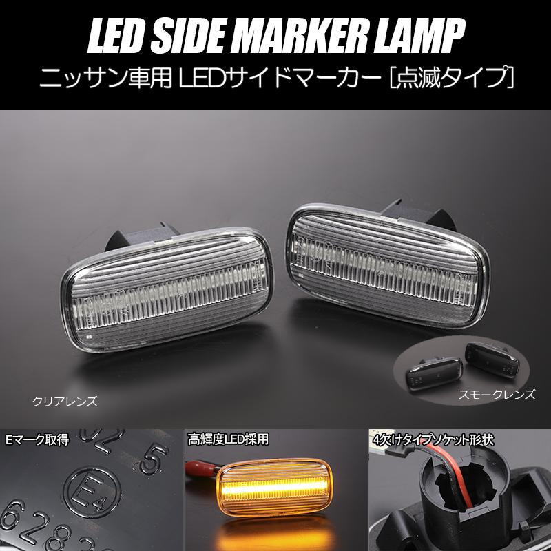 LEDサイドマーカー 左右セット R34 後期 スカイライン / シルビア S15 / セフィーロ A33 PA33 // サイドマーカー フェンダーマーカー サイドウインカー ウインカー BNR34 ER34 ENR34 HR34 スカイラインGT-R GTR GT-R