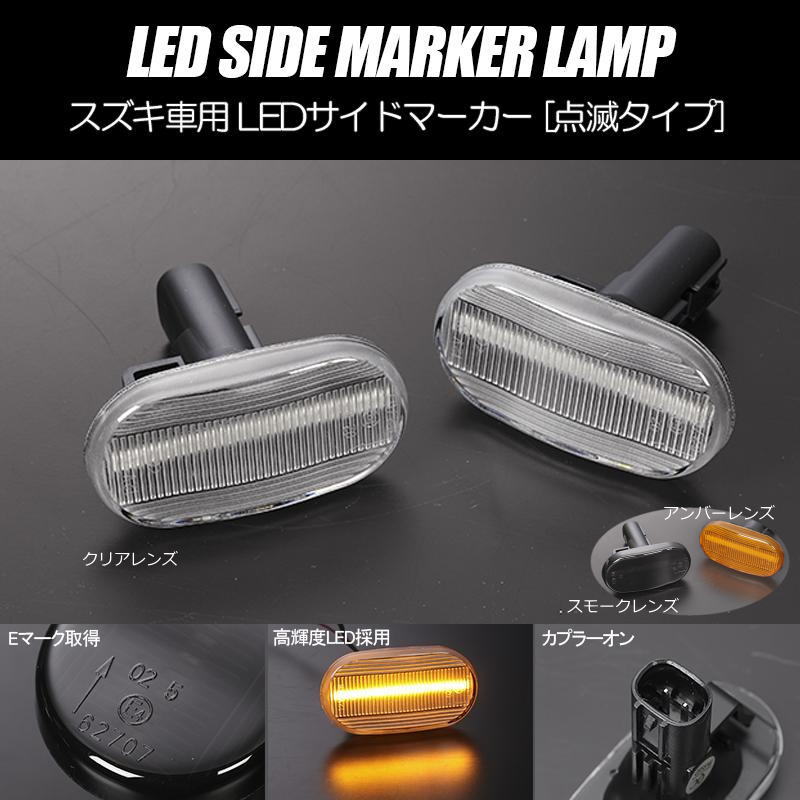 ジムニー JB23W (6～8型) / ジムニーシエラ JB43W (5～7型) LEDサイドマーカー 左右セット // JB23 6型 7型 8型 シエラ JB43 5型 AZオフロード JM23W