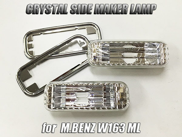 樂天商城 - メルセデスベンツ W163 Mクラス クリスタルサイドマーカー クリアレンズ //ウインカー/ウィンカー/ターン/class/mercedes/benz/汎用