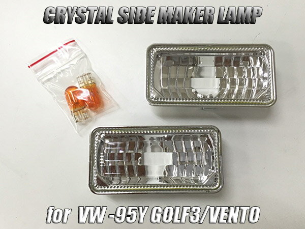 Rakuten - 在庫処分！ヴェント前期/ゴルフ3前期 クリスタルサイドマーカー クリアレンズ //VW/フォルクス/ワーゲン/volks/wagen/汎用/ウインカー/ウィンカー/ターン/Vento/golf