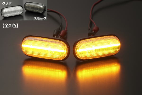 ライト・ランプ, ウインカー・サイドマーカー  S2000(AP1AP2) LED HONDALED