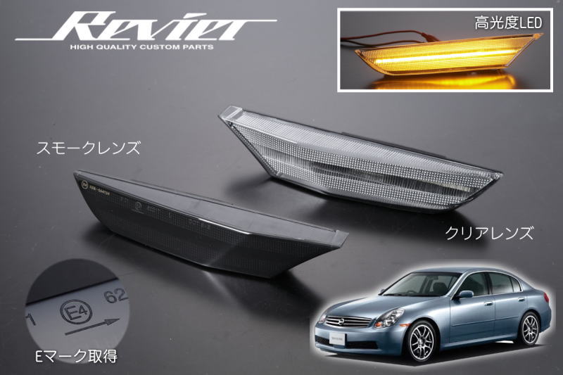 【Revier(レヴィーア)】 LEDサイドマーカー 左右セット V35 スカイライン セダン用 // V35 HV35 NV35 PV35 V35型 V35系 V35スカイライン INFINITI インフィニティ G35 サイドマーカー フェンダーマーカー