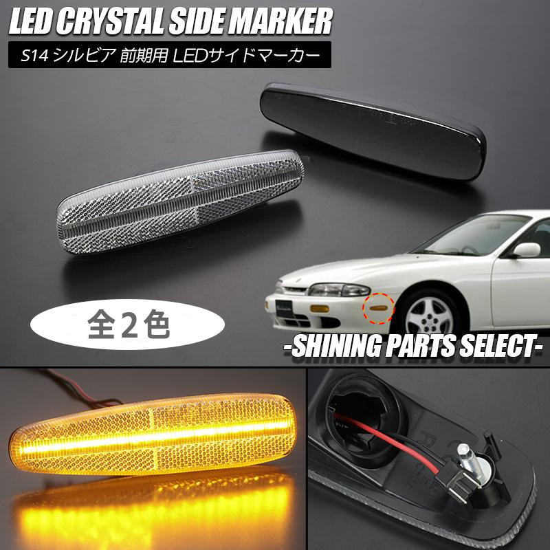 Rakuten - S14 前期 シルビア LEDサイドマーカー 左右 // NISSAN 日産 ニッサン サイドマーカー SILVIA S14系 S14型 CS14 240SX S14シルビア サイドターンランプ