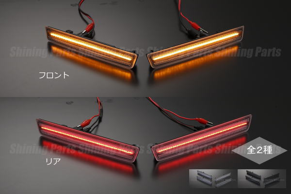 「全2色」ダッジ チャレンジャー15年〜18年モデル LEDサイドマーカー 前後セット //DODGE/CHALLENGER/SRT/392/ヘルキャット/SXT