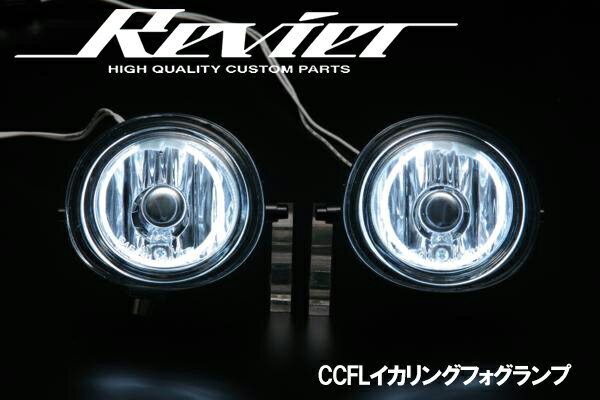 期間限定価格！【Revier(レヴィーア)】NCEC ロードスター CCFLイカリング フォグランプ シェード付