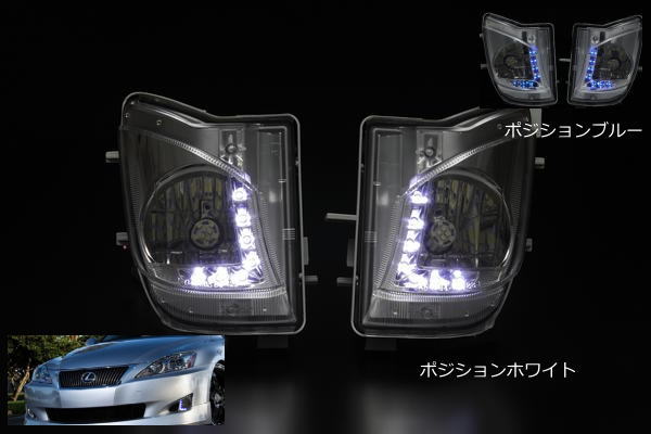 期間限定価格！【Revier(レヴィーア)】Lexus 20系(GSE2 ) IS250/IS350 前期 LEDポジション付クリスタルフォグランプ //レクサス/デイライト/DRL