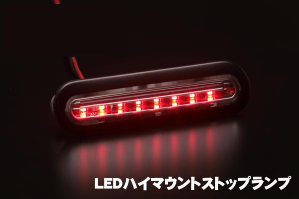 スズキ汎用LEDハイマウントストップランプ //ハスラー/ワゴンRスティングレー/エブリイワゴン(DA17W)/エブリイバン(DA17V)/ジムニー(JB64W)/ジムニーシエラ(JB74W)