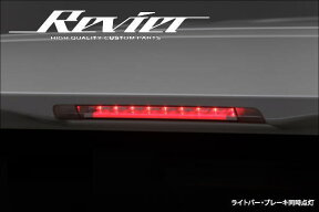 【Revier(レヴィーア)】「Ver4」30系アルファード/ヴェルファイア LEDライトバースタイル LEDハイマウントストップランプ //テール/リア/ライト/ブレーキ/トヨタ/TOYOYA/汎用/alphard/vellfire/ベル/ファイヤ