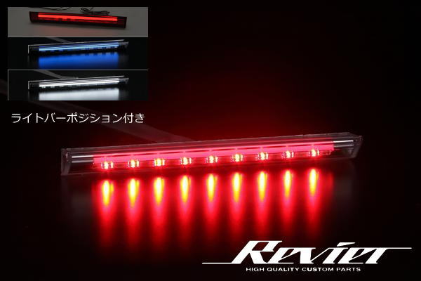 【Revier(レヴィーア)】レクサス CT200h LEDライトバースタイル ハイマウントストップランプ //レッドレンズ/クリアレンズ/スモークレンズ 白光/青光/赤光 シーティー/ハイブリット/LEXUS
