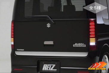 期間限定価格!【REIZ(ライツ)】「全5種」「流星バージョン」「Ver.3」DA64W エブリイワゴン オールLEDテールランプ //エブリィ/EVERY/エブリー/DG64W/スクラム/WAGON/エヴリイ/エヴリー/エヴリィ/エブリ