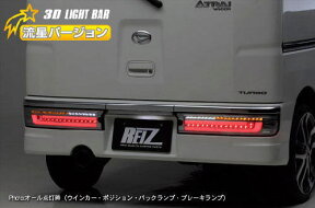 【REIZ(ライツ)】【流星バージョン】「全5種」S300系アトレーワゴン前期中期 オールLEDテールランプ //ATRAI/アトレイ/リア/流れる/ウィンカー/ウインカー/LED/バック/S320G/S330G/S321G/S331G