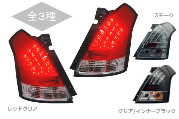 「全3色」ZC/ZD 1系スイフト LEDテールランプ 左右セット スズキ/SUZUKI/SWIFT/SPORT/スウィフト/LEDテールライト/ASSY/カスタムパーツ/ドレスアップパーツ/LEDバルブ/スイフトスポーツ/ZC11S/ZC21S/ZD11S/ZD21S/ZC71S/ZC31S