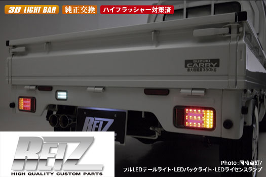 期間限定価格！【REIZ(ライツ)】 キャリイ LEDテールランプ 左右セット // キャリイトラック スーパーキャリイ DA16T DA63T DA65T テールランプ テールライト 軽トラ カスタム パーツ スクラム NT100 クリッパー ミニキャブ