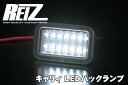 【REIZ(ライツ)】キャリイ(DA63T/DA16T） LEDバックランプ //carry/リア/バック/キャリ/イ/ィ//トラック/ライト