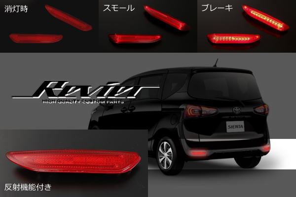 期間限定価格【Revier(レヴィーア)】シエンタ(170系) LEDリフレクター 左右セット //反射機能+2段階点灯 //LEDリアバンパーライト/LEDリフレックスリフレクター/TOYOTA/トヨタ/反射板/反射シール/SIENTA/NCP175G/NSP170G/NSP172G/NHP170G