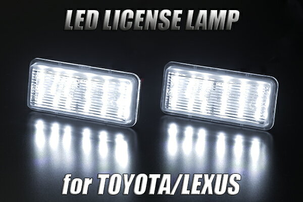 200系ランドクルーザー LEDクリスタルライセンスランプ 36LED //TOYOA/トヨタ/ナンバー/ライト/灯/ランクル/LAND/CRUISER/PRADO/UZJ/HDJ/URJ/GRJ/KDJ/ZJ/TRJ/VZJ/ランクル200