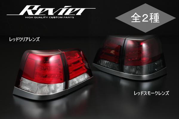 期間限定価格！「LX570ルック」「Ver.2」ランドクルーザー200(前期・中期) LEDテールランプ 左右セット //land cruiser/ランクル200/200系ランドクルーザー/レクサスルック/LX570仕様/レクサス仕様/200系ランクル/テールライト