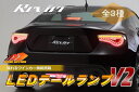 【Revier(レヴィーア)】【流星バージョン】「全3色」トヨタ86(ZN6)/スバルBRZ(ZC6)オールLEDテールランプVer.2 左右セット ※前期後期対応 //ハチロク/ウィンカー/バック/流れるウインカー/TOYOTA/SUBARU/BR-Z/B-RZ/テールライト/カスタムパーツ/V2