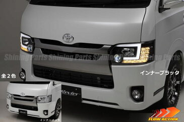 期間限定価格!「ロービームLED内蔵」「全2色」200系ハイエース/レジアスエース(4型/5型/6型)プロジェクターヘッドライトユニット //メッキ/ブラック/ヘッドランプ/流星/流れるウインカー/ウィンカー/regiusace/hiace/カスタムパーツ