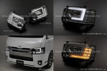 期間限定価格!「ロービームLED内蔵」「全2色」200系ハイエース/レジアスエース(4型/5型/6型)プロジェクターヘッドライトユニット //メッキ/ブラック/ヘッドランプ/流星/流れるウインカー/ウィンカー/regiusace/hiace/カスタムパーツ
