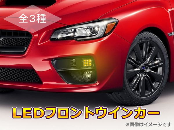 期間限定価格！WRX STI(VAB)/WRX S4(VAG)/レヴォーグ(VM4/VMG) LEDフロントウインカー 純正交換タイプ 左右セット //SUBARU/スバル/汎用/ウィンカー/ターンランプ/コーナーランプ/クリア/スモーク/LEVORG/VA系/VM系/ライト/カスタムパーツ