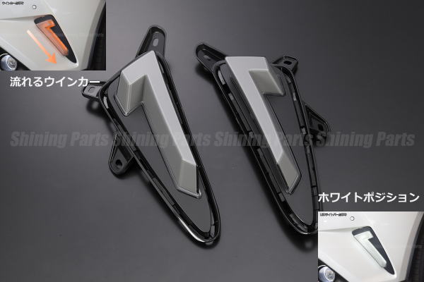 樂天商城 - C-HR(NGX10/ZYX10/NGX50)前期 LEDフロントウインカー 流れるウインカー＋ホワイトポジション付き 左右セット ベゼル交換式 //CH-R/CHR/シーケンシャルウインカー/
