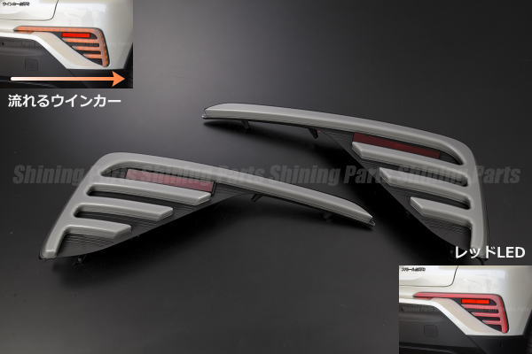 C-HR(NGX10/ZYX10/NGX50)前期 LEDリアバンパーライト 流れるウインカー＋レッドLED付き 左右セット ベゼル交換式 //CH-R/CHR/シーケンシャルウインカー/LEDリフレクター/反射板