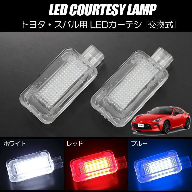 ネコポス発送 GR86 ZN8 / BRZ ZD8 LED カーテシランプ 左右セット // GR 86 B-RZ BR-Z トヨタ スバル TOYOTA SUBARU カスタム パーツ ドレスアップ カーテシ ウェルカムランプ ドアランプ ドアライト ルームランプ ルームライト 室内灯