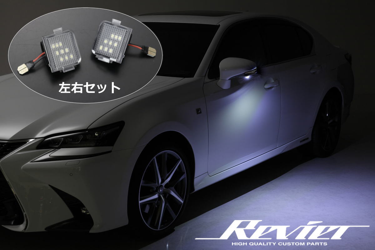 【Revier(レヴィーア)】 レクサス RC / RC F ※前期 LEDフットランプ 左右セット // フットランプ ウェルカムランプ フットライト LEXUS Fスポーツ RC200t ASC10 RC300 RC300h AVC10 RC300 GSC10 RCF RC-F USC10 ※2019年4月まで