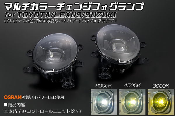 【Revier(レヴィーア)】 トヨタ マルチカラーチェンジ LEDフォグランプ 左右セット 200系 中期 後期 ランドクルーザー / 150系 中期 後期 ランドクルーザープラド / ランクル ランクル200 200系ランクル 150プラド 150系プラド プラド