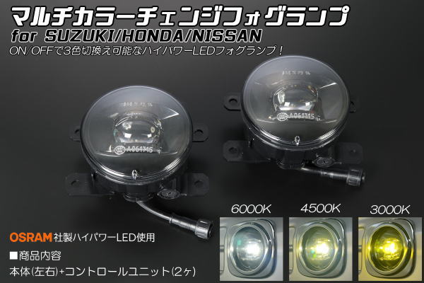 楽天シャイニングパーツ（カー用品）マルチカラーチェンジ LEDフォグランプ 左右セット MA27S MA37S MA47S MA15S ソリオ YB11S YA11S SX4 WB32S バレーノ FF21S イグニス エスクード / フォグライト ソリオバンディット MB15S デリカD:2