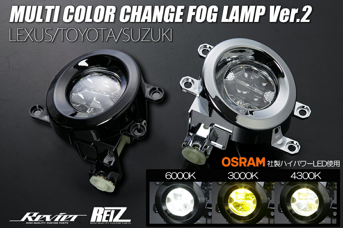 トヨタ汎用 マルチカラー チェンジ LEDフォグランプ 左右セット フォグライト フォグ バイカラー デュアルカラー - 50系 40系 カムリ / 160系 140系 カローラアクシオ カローラフィールダー / 前期 カローラルミオン / 150系前期 180系 オーリス