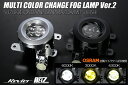 【REIZ(ライツ)】スズキ マルチカラー チェンジ LEDフォグランプ 左右セット DA17W DA64W エブリイワゴン DA16T キャリイトラック スーパーキャリー ジムニー JB64W ジムニーシエラ JB74W ジムニーノマド JC74W 他- フォグライト フォグ バイカラー デュアルカラー