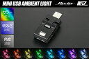 ネコポス発送 ミニUSBアンビエントライト TYPE-C 高輝度LED採用 8色切替+グラデーション/ホタル点灯 180°角度調整/メモリー機能付き/ MK94S MK54S MK53S MK32S MK42S スペーシア スペーシアカスタム スペーシアカスタムZ スペーシアギア MK33V スペーシアベース 他