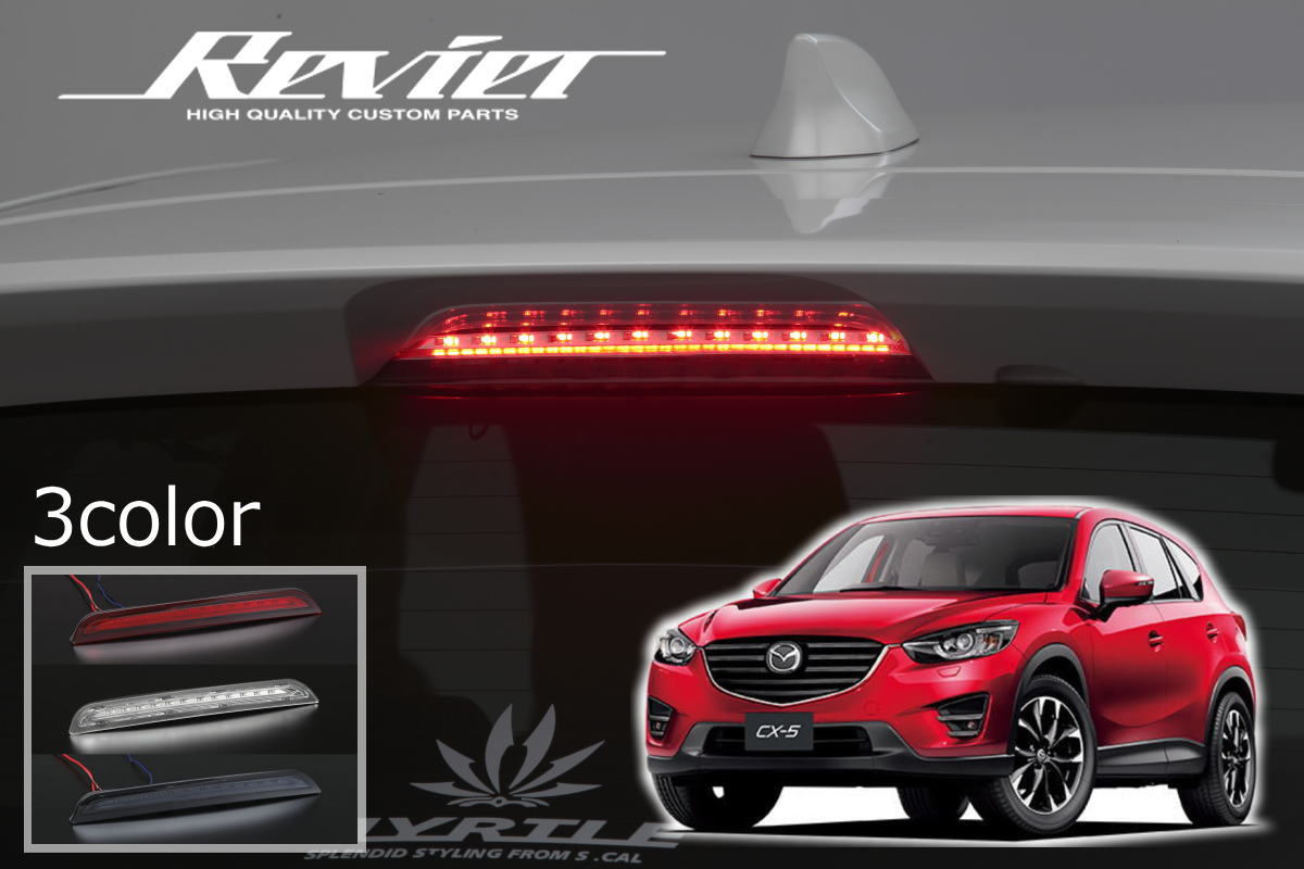 期間限定価格 KE系 CX-5 LEDハイマウント 3Dライトバー付き// MAZDA マツダ KEEFW KEEAW KE5FW KE5AW KE2FW KE2AW CX5 LED ハイマウント ストップランプ ハイマウントストップランプ センタストップランプ