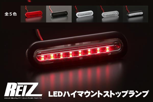 【REIZ(ライツ)】【Ver.1】MH85S/MH95S/MH35S/MH55S ワゴンR※リアスポ無し用 LEDハイマウントストップランプ //スズキ/SUZUKI/汎用/WAGON/スティングレイ/stingray/ハイブリッド