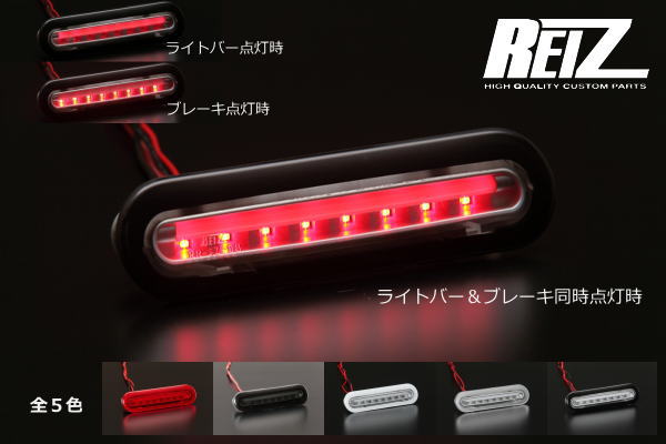 【REIZ(ライツ)】【Ver.3(ライトバー付き)】ジムニー(JB64W)/ジムニーシエラ(JB74W) LEDハイマウントストップランプ //スズキ/SUZUKI/汎用