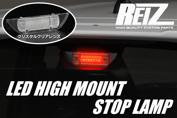 【REIZ(ライツ)】【Ver.3】 MH21S MH22S ワゴンR (リアスポ無し車) LEDハイマウントストップランプ // AZワゴン MH21 MH22 ハイマウント LEDハイマウント