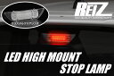 【REIZ(ライツ)】【Ver.3】 HA36S アルトワークス アルトターボRS 他 LEDハイマウントストップランプ // alto works Turbo RS HA36V アルト HA36 アルトバン HA36アルト HA25S HA24S キャロル ハイマウント