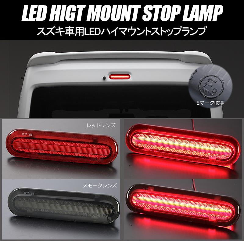 ワゴンR LEDハイマウントストップランプ // センターストップランプ ハイマウント ワゴンRスティングレー MH34S MH44S スティングレー MH85S MH95S MH35S MH55S ワゴンRスマイル MX81S MX91S