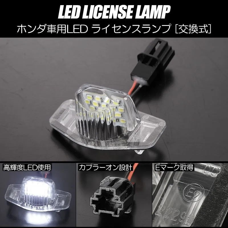 LEDライセンスランプ 1個 ライフ ライフディーバ JB5 JB6 JB7 JB8 / ゼスト ゼストスパーク JE1 JE2 / ヴェゼル RU1 RU2 RU3 RU4 / オデッセイ RB1 RB2 RB3 RB4