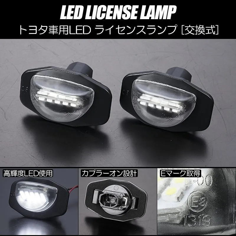 LEDライセンスランプ 2個 140系 カローラアクシオ カローラフィールダー NZE141 NZE144 ZRE142 ZRE144 NZE141G NZE144G ZRE142G ZRE144G / 150系 カローラルミオン NZE151N ZRE154N ZRE152N