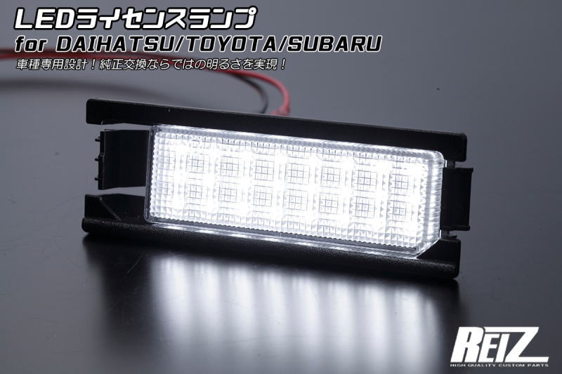 【REIZ(ライツ)】 LEDライセンスランプ 1ピース ホワイトLED タントエグゼ ムーヴコンテ // ナンバー灯 LEDバルブ タントエグゼカスタム L455S L465S ムーヴコンテカスタム L575S L585S ルクラ ピクシススペース