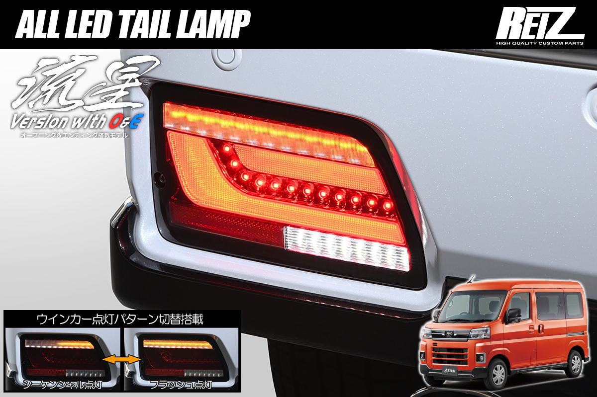 流星バージョン O&E S700系 アトレー ハイゼットカーゴ LEDテールランプ - S700V S710V S700W S710W アトレーデッキバン ハイゼットデッキバン ハイゼット テールランプ テール テールライト LED LEDテール シーケンシャル 軽バン カスタム パーツ