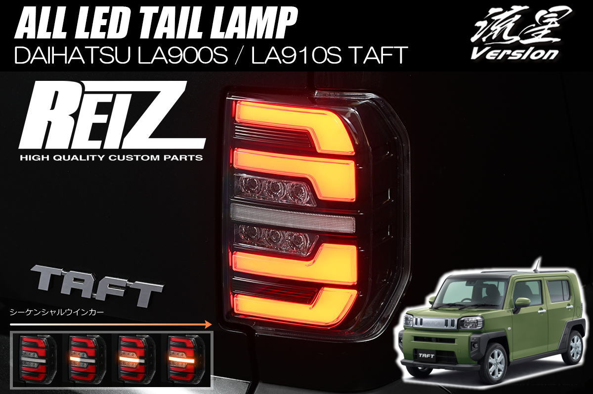 タフト LA900S LA910S LEDテールランプ / テールランプ テール テールライト LED LEDテール シーケンシャルウインカー シーケンシャル カスタムパーツ カスタム パーツ LEDバルブ TAFT REIZ ライツ